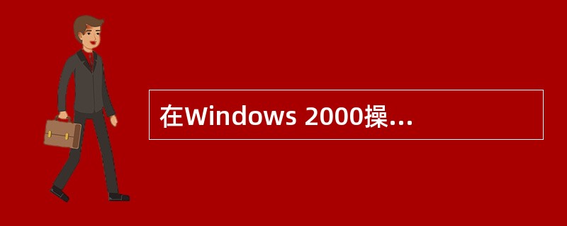 在Windows 2000操作系统中，常用下列命令中的( )命令在命令行中显示网络连接统计。