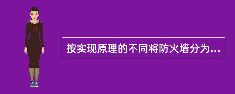 按实现原理的不同将防火墙分为( )3类。
