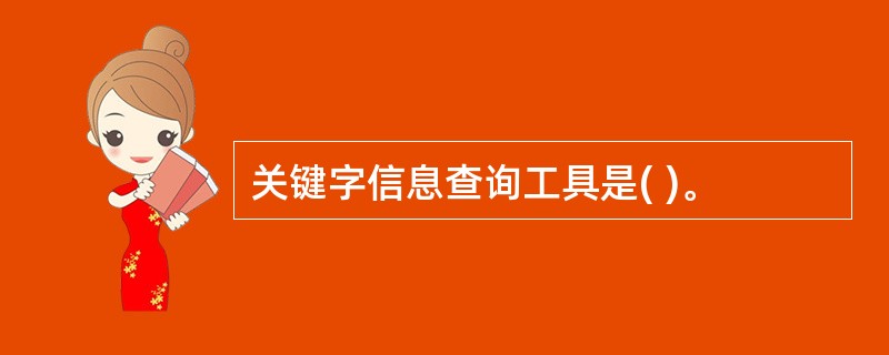 关键字信息查询工具是( )。