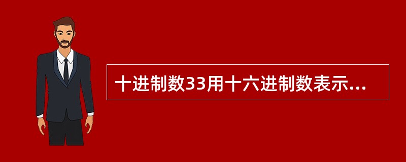 十进制数33用十六进制数表示为。( )