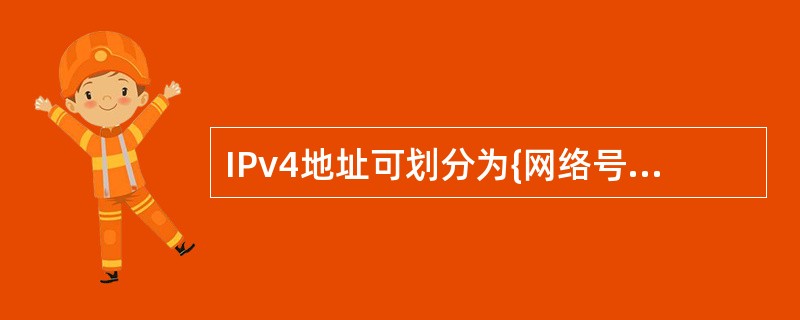 IPv4地址可划分为{网络号，主机号}两部分。如果用0表示所有比特为0，用-1表示所有比特为1，则以下选项中，地址( )只能用于内部网络。