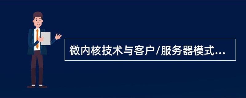 微内核技术与客户/服务器模式的结构是网络操作系统、分布式操作系统的新的结构形式，这种混合结构的一个良好的范例是。( )