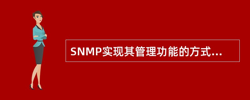 SNMP实现其管理功能的方式是( )。