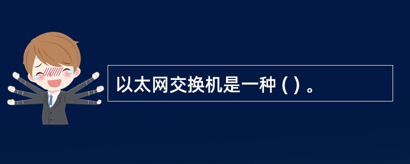 以太网交换机是一种 ( ) 。