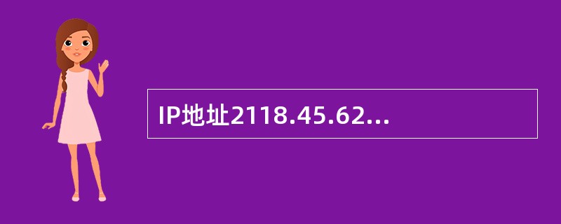 IP地址2118.45.62用二进制表示可以写为。( )