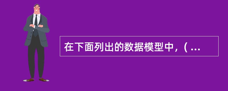在下面列出的数据模型中，( )是概念数据模型。