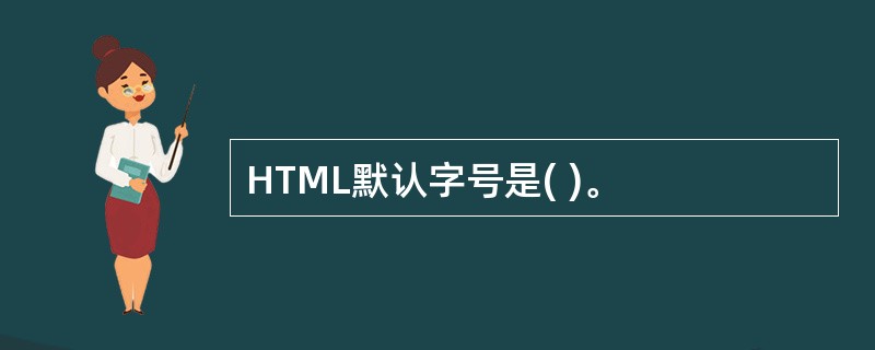 HTML默认字号是( )。