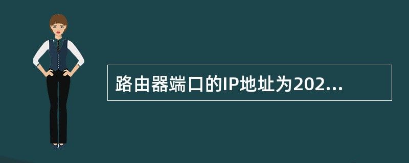 路由器端口的IP地址为202.100.73.18/22，则该端口的网络地址是。( )