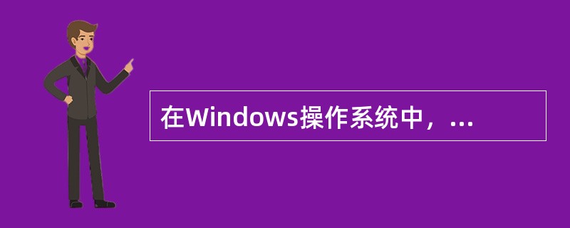 在Windows操作系统中，如果要输入DOS命令，则在“运行”对话框中输入( )。