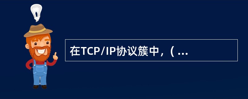 在TCP/IP协议簇中，( ) 属于自上而下的第二层。