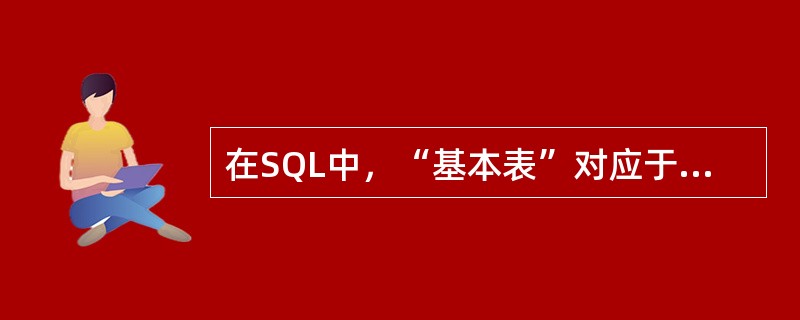 在SQL中，“基本表”对应于数据库三级模式结构的( )。
