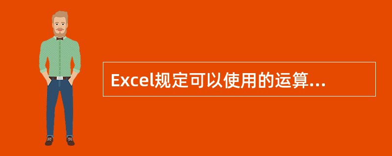 Excel规定可以使用的运算符中，没有提供( )运算符。