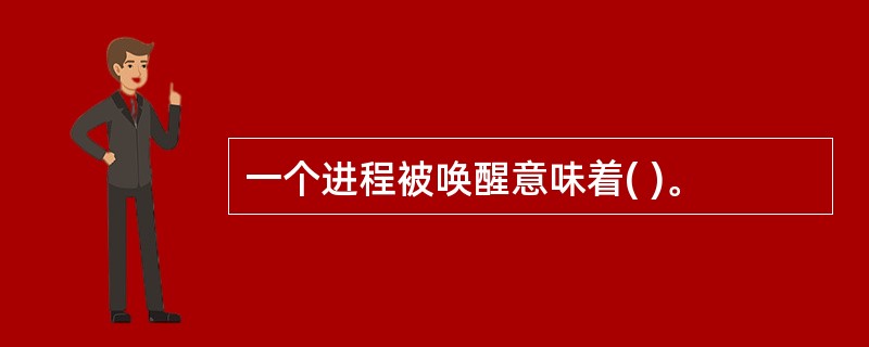 一个进程被唤醒意味着( )。