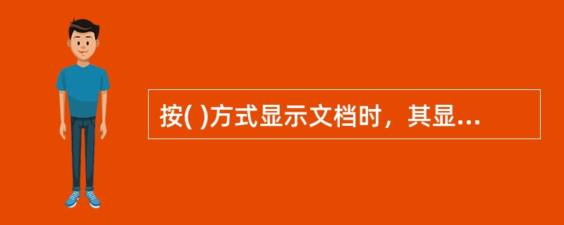 按( )方式显示文档时，其显示的效果与打印的效果相同。