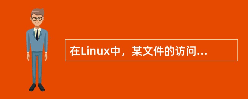 在Linux中，某文件的访问权限信息是“-rwxr--r-”，下列对该文件的说明正确的是( )。
