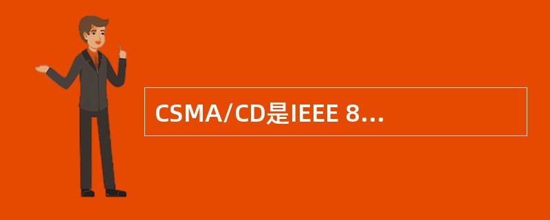 CSMA/CD是IEEE 802.3局域网标准的主要内容，CSMA和CD的含义是( )。