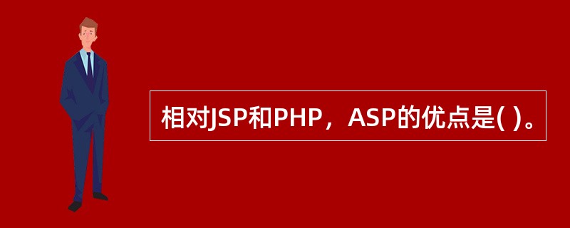 相对JSP和PHP，ASP的优点是( )。