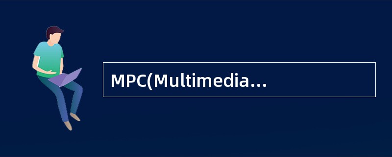 MPC(Multimedia PC)与PC的主要区别是增加了( )。