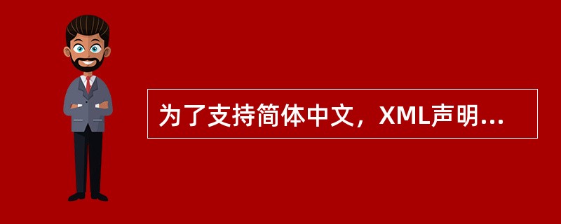 为了支持简体中文，XML声明中encoding属性的值应该设置为 ( ) 。