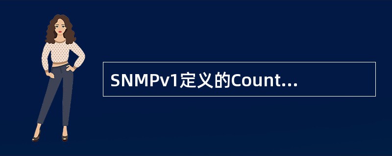 SNMPv1定义的Counter32的特性是( )