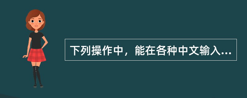 下列操作中，能在各种中文输入法及英文输入之间切换的是 ( )。