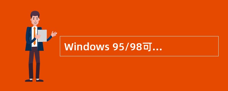 Windows 95/98可以使用( )方式连网。