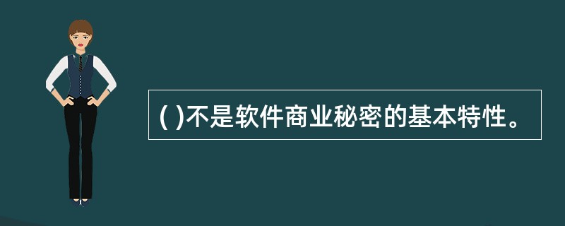 ( )不是软件商业秘密的基本特性。