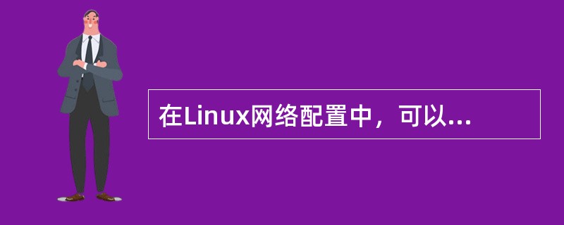 在Linux网络配置中，可以通过运行( )命令来设置主机名字。