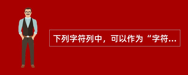 下列字符列中，可以作为“字符串常量”的是( )