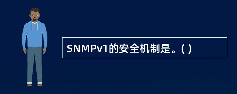 SNMPv1的安全机制是。( )