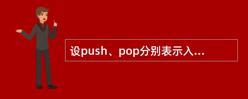 设push、pop分别表示入栈、出栈操作，若初始栈为空，对于元素序列abc，则操作序列push、pop、pop、push、push、pop( )。
