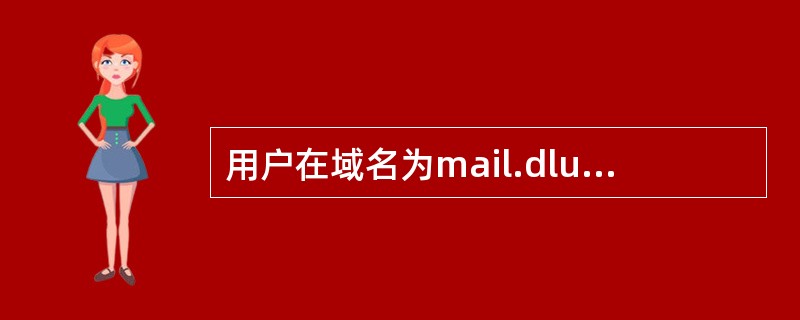 用户在域名为mail.dlut.edu.cn的邮件服务器上申请了一个账号，账号名为computer，则该用户的电子邮件地址是( )。