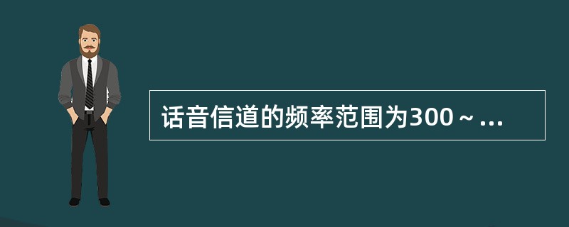 话音信道的频率范围为300～3400Hz，如果采用PCM编码技术，则采样频率必须大于 ( )。