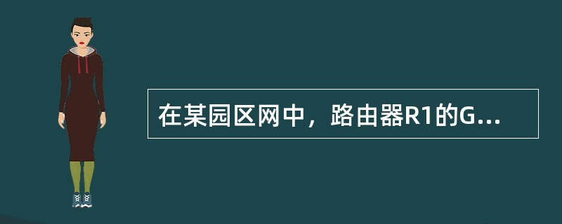 在某园区网中，路由器R1的GE0/1(212.112.8.5/30)与路由器R2的GE0/1(212.112.8.6/30)相连，R2的GE0/2(212.112.8.13/30)直接与Interne