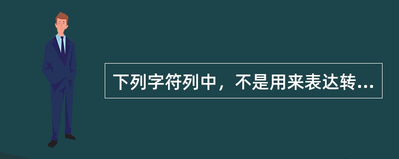 下列字符列中，不是用来表达转义字符是( )