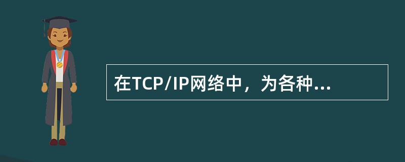 在TCP/IP网络中，为各种公共服务保留的TCP端口号范围是( )。