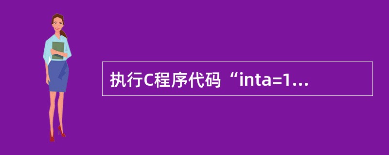 执行C程序代码“inta=1；intb=0；intc=0；intd=(++a)*(c=1)；”后，a、b、c、d的值分别为( )。