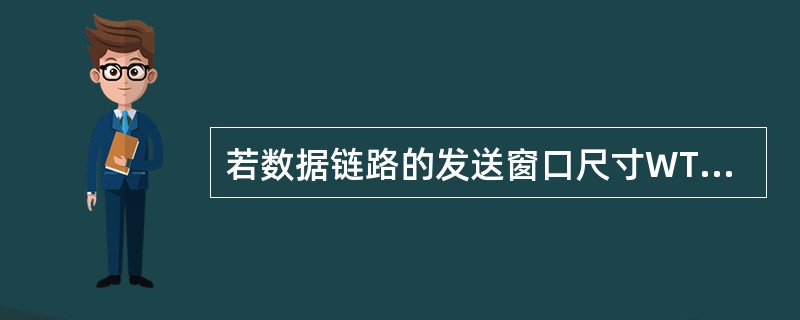 若数据链路的发送窗口尺寸WT=4，在发送3号帧并接到2号帧的确认帧后，发送方还可连续发送。( )