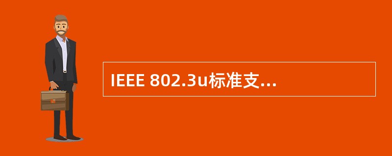 IEEE 802.3u标准支持的最大数据传输速率是( )。