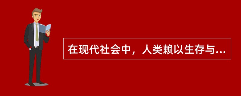 在现代社会中，人类赖以生存与发展的战略资源有( )。