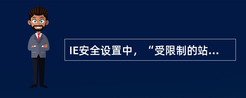 IE安全设置中，“受限制的站点”的默认安全级别为。( )