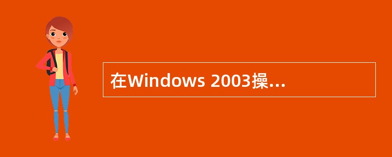 在Windows 2003操作系统中，如需要经常对多台计算机进行“远程桌面”管理，可在“运行”窗口中输入( )命令。