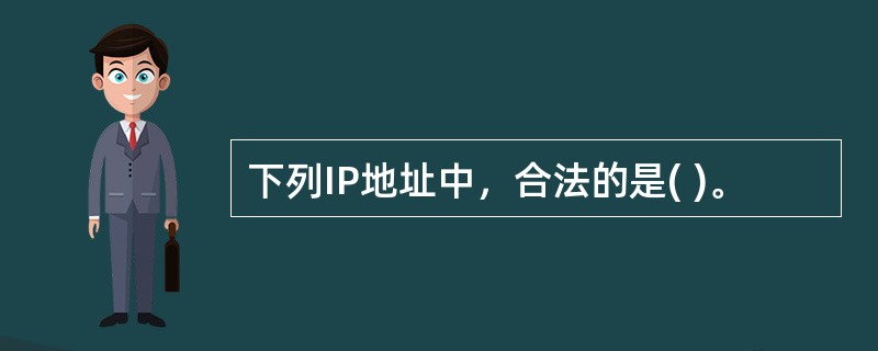 下列IP地址中，合法的是( )。