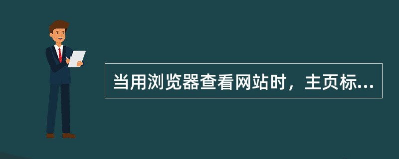 当用浏览器查看网站时，主页标题显示在( )。