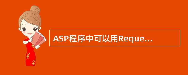 ASP程序中可以用Request对象的( )方法从POST方式提交的表单中获取信息。