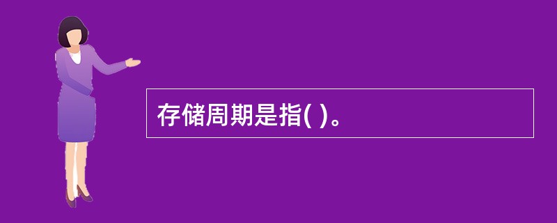 存储周期是指( )。