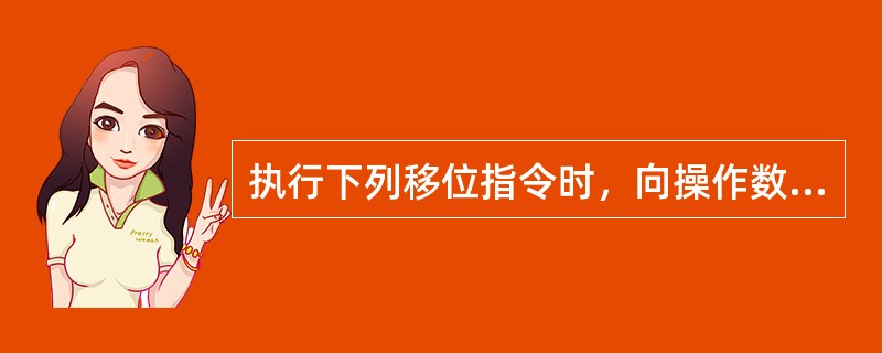 执行下列移位指令时，向操作数的符号位填入0的是( )。