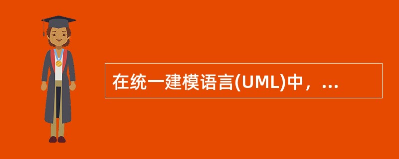 在统一建模语言(UML)中，( )用于描述系统与外部系统及用户之间的交互。
