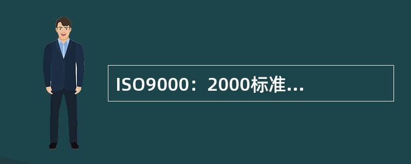 ISO9000：2000标准是( )系列标准。