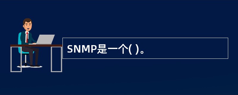 SNMP是一个( )。